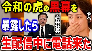 【青汁王子】令和の虎の岩井社長は●●が優秀過ぎます。條社長の件暴露したら生配信中なのに電話来ました。【三崎優太,れいわの虎,林社長,ポーカー,Z李】