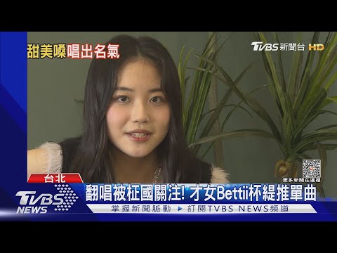 專訪！翻唱「Seven」被柾國翻牌就是她　才女Bettii杯緹推單曲│TVBS新聞網
