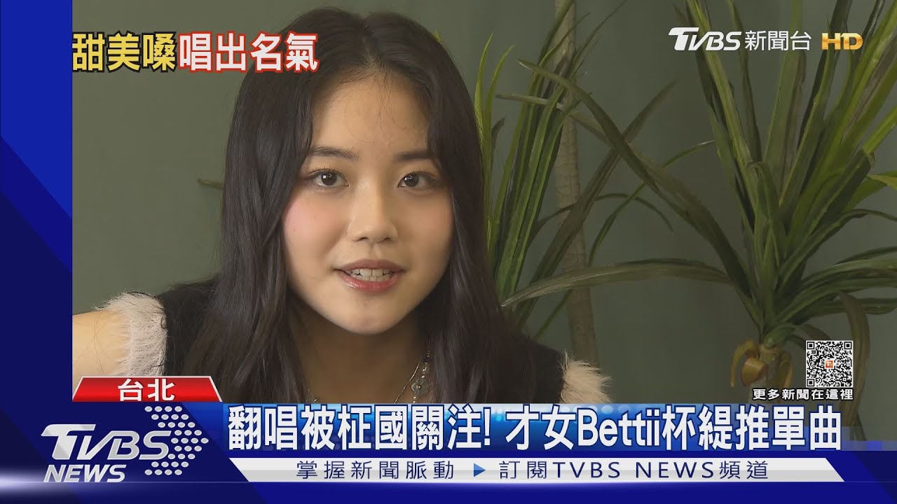 專訪!翻唱「Seven」被柾國翻牌就是她 才女Bettii杯緹推單曲