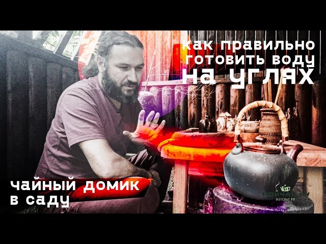 Как приготовить воду для чая на углях. Чайный домик в саду