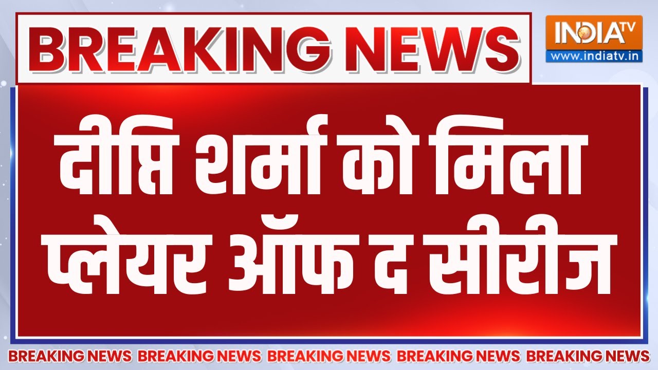 Breaking News: दीप्ति शर्मा को मिला प्लेयर ऑफ द सीरीज | Deepti Sharma | Women'