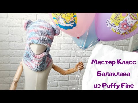 Мастер класс Балаклава из Alize Puffy Fine