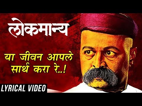 Ya Jeevan Aaple Sarth Kara Re (या जीवन आपले सार्थ करा रे) | Patriotic Song | Lokmanya Ek Yugpurush