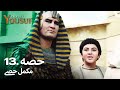 حضرت یوسف قسط نمبر 13 اردو ڈب Urdu Dubbed Prophet Yousuf