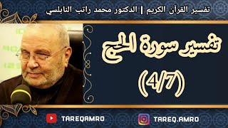 د.محمد راتب النابلسي - تفسير سورة الحج ( 4 \ 7 )
