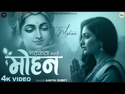 भटकता मन है मोहन, अब तो राह दिखाओ - भजन लिरिक्स Bhatakta Man Hai Mohan, Ab To Raah Dikhao Lyrics
