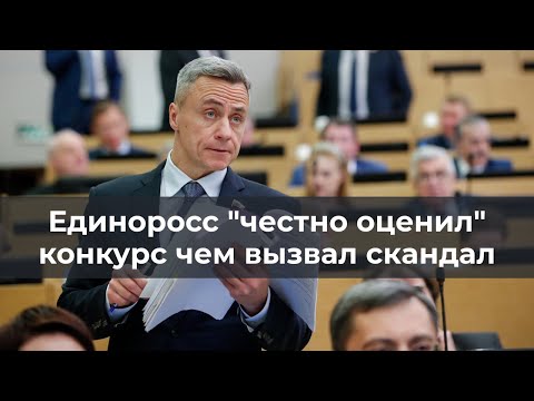 Единоросс "честно оценил" конкурс, чем вызвал скандал