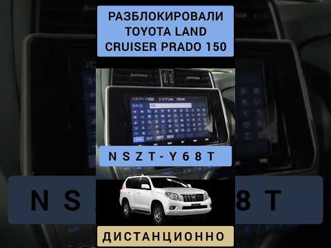 TOYOTA LAND CRUISER PRADO 150 РАЗБЛОКИРОВКА NSZT-Y68T ДИСТАНЦИОННО 89141880624 ТОЙОТА ЛЕНД КРУИЗЕР