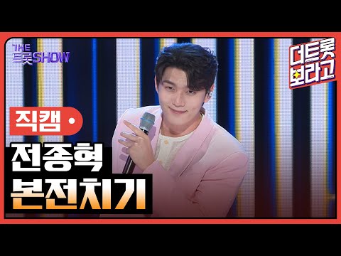 [세로직캠]전종혁¸ 본전치기 | 트롯쇼 241007