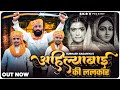 Ahilyabai Ki Lalkar Maratha History Song Subhash Gadariya Harendra Nagar New Gadariya Song 2023