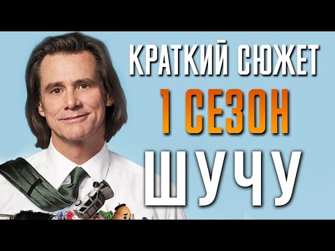 Шучу 1 сезон - краткий сюжет. Kidding. Джим Керри