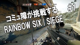 【RAINBOW SIX|SIEGE】コミュ障ふ~さんが挑戦するR6