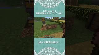 【Minecraft】自動作業台を使ったパン作り #minecraft #マインクラフト #マイクラ