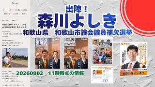 出陣！参政党【森川よしき】和歌山市議会議員補欠選挙🍊和歌山市議会議員候補🍊20260802-11時時点情報　#参政党 #森川よしき