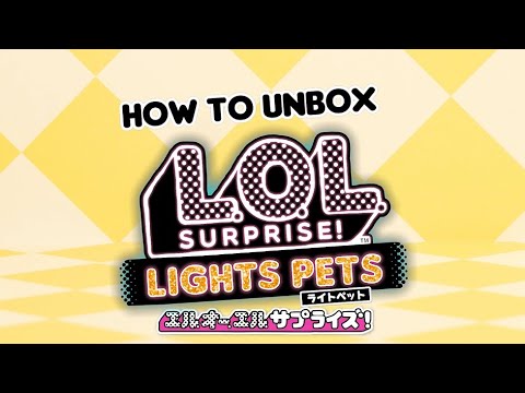 L.O.L. サプライズ! ライトペット | HOW TO UNBOX | 開封動画