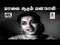 Maalai Soodum M S விஸ்வநாதன் ராமமூர்த்தி இசையி�