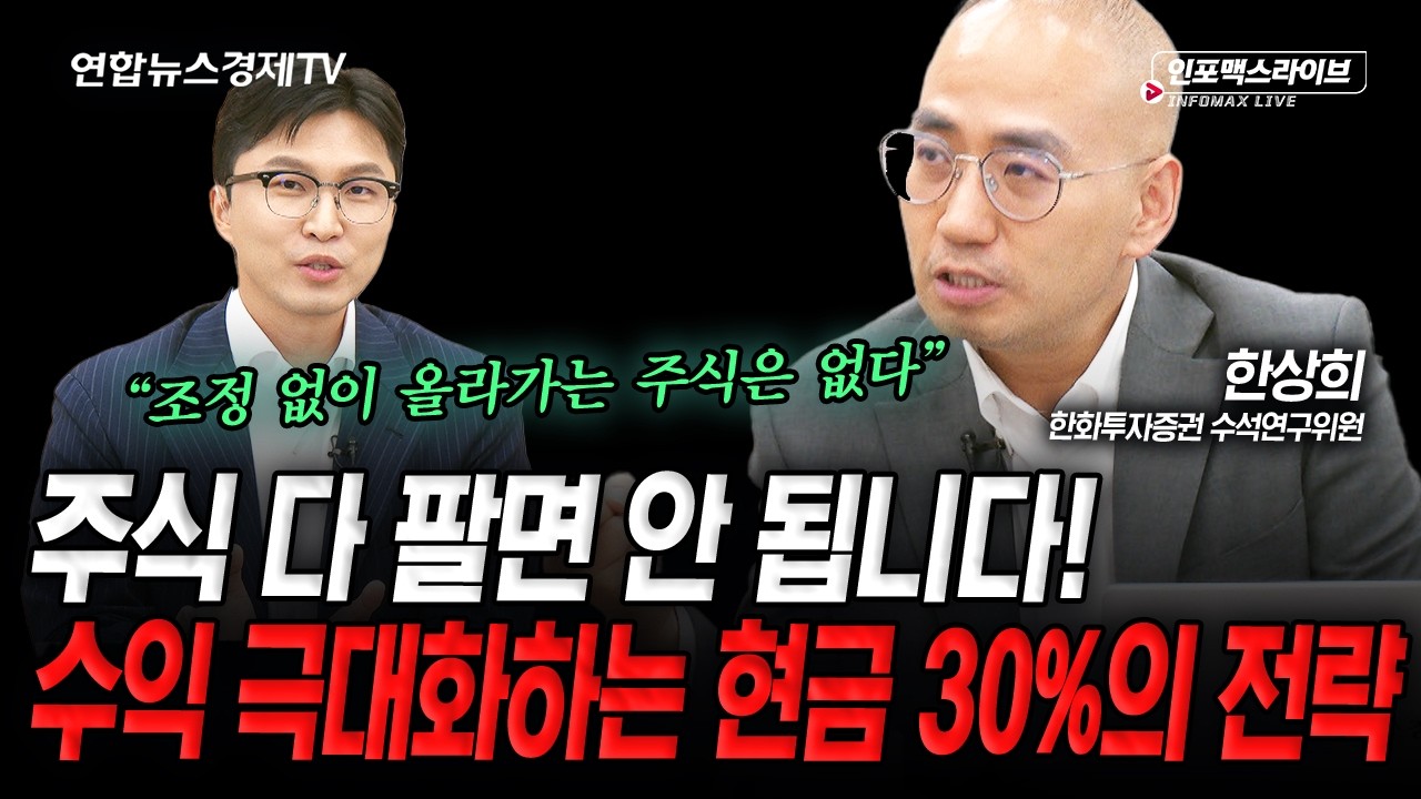 주식 다 팔지 마세요! 수익 극대화하는 현금 30%의 전략 (한상희) | 인포맥스라이브 2026년 5월 4일 방송
