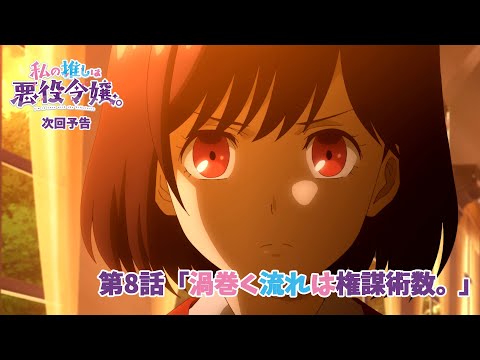 同性愛と近親相姦を同列に語る『私の推しは悪役令嬢。』（テレビアニメ版第8話）｜おとなり