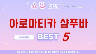 아로마티카 샴푸바 찾으세요? 추천 리뷰 TOP5