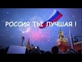 ZOOBE зайка РОССИЯ ты Лучшая День России 