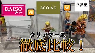 【徹底比較】クリアフィギュアケースどこが一番良い？ダイソー、スリーコインズ、八番屋を比較してみた！！