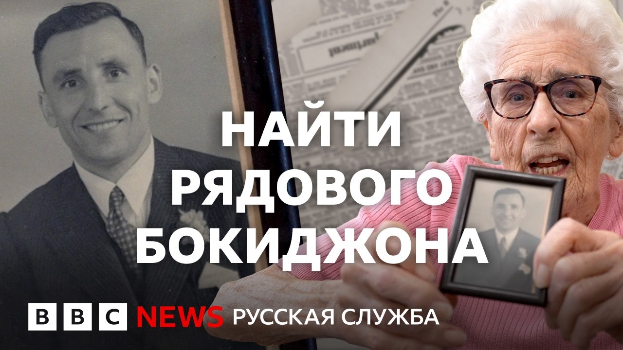 Тайна советского солдата, которого искали 80 лет| Расследование Би-би-си