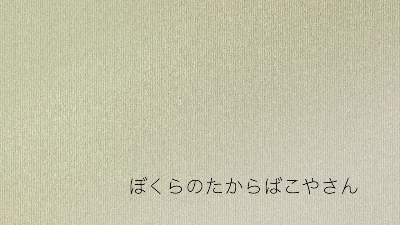 ぼくばこ！