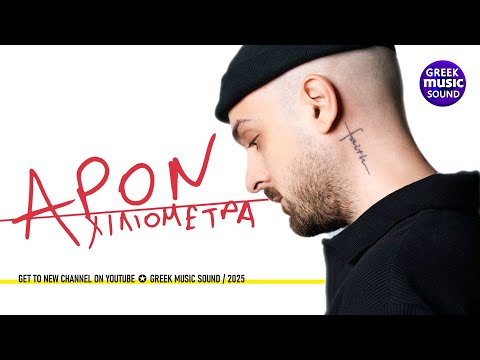 Χιλιομετρα - Apon - Official Music Video 2025