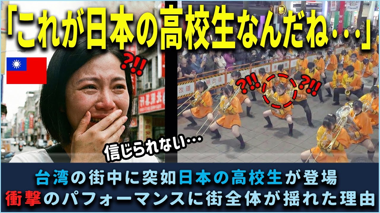 【最新版】台湾の街中に突如日本の高校生が登場した瞬間、人が集まりすぎて街が揺れた理由【海外の反応】