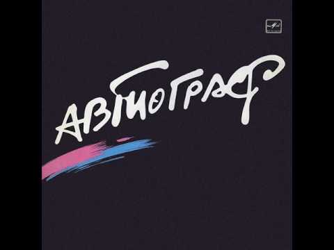 MetalRus.ru (Art Rock).  АВТОГРАФ — «Автограф» (1986) [Full Album]