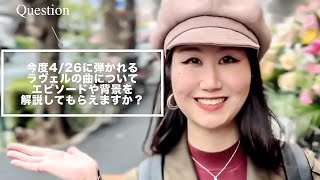 Download lagu ラヴェルの楽曲「鏡」「亡き王女のためのパヴァーヌ」「ラ・ヴァルス」楽曲のエピソードをピアニスト栗原麻樹が語る mp3 Download lagu ラヴェルの楽曲「鏡」「亡き王女のためのパヴァーヌ」「ラ・ヴァルス」楽曲のエピソードをピアニスト栗原麻樹が語る mp3