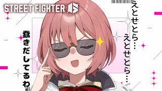 【スト6】豪鬼　　～etc蠢き～【 ぶいすぽっ！甘結もか 】