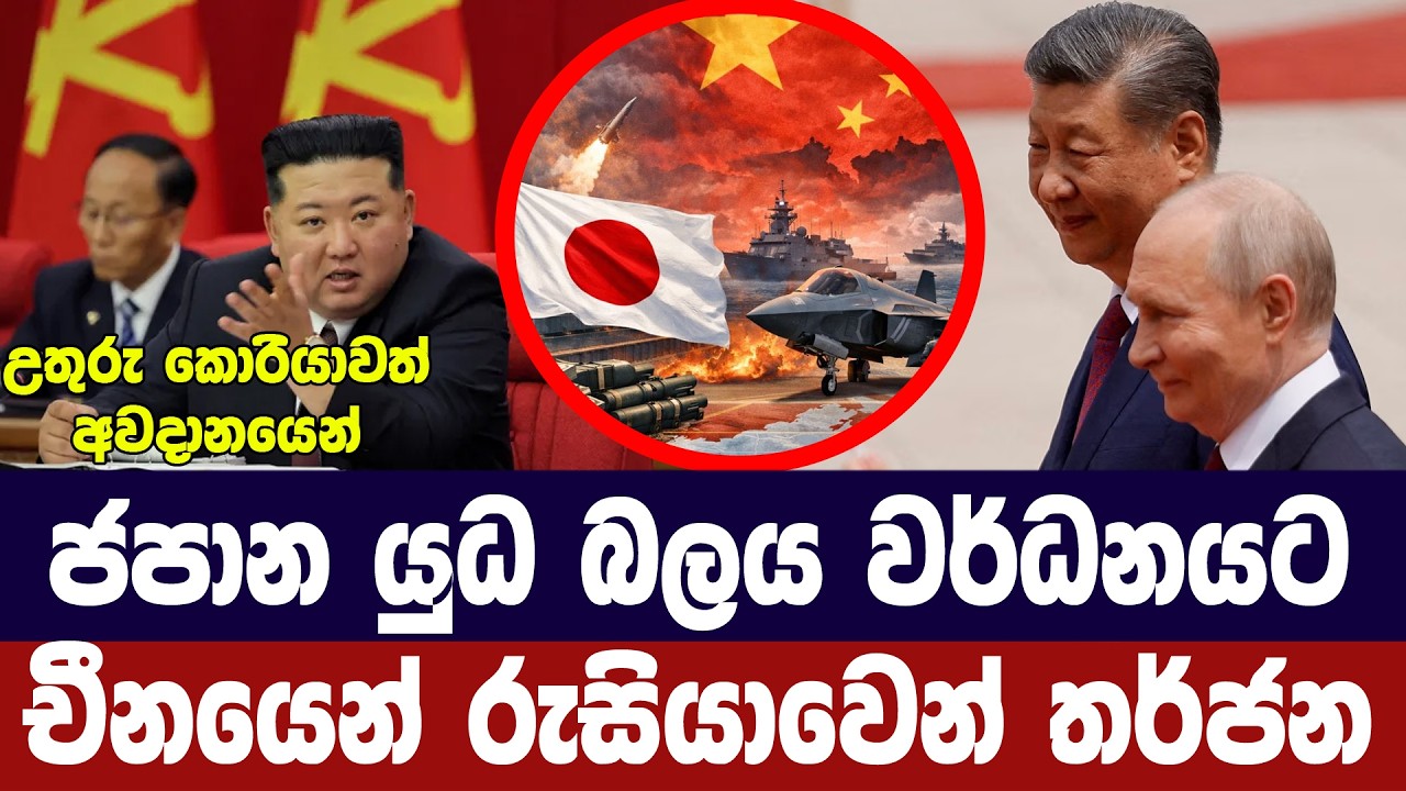ජපානයේ හමුදා බලය වර්ධනයට චීනයෙන්,රුසියාවෙන් තර්ජන