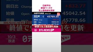 Download lagu 【速報】日経平均株価  6営業日ぶりに終値ベースで史上最高値を更新  #shorts mp3
