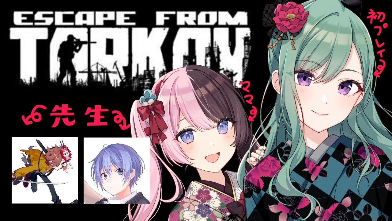 【 Escape from Tarkov 】はじめてのタルコフ？！w/ 橘ひなの、白雪レイド、ありさか【ぶいすぽ/八雲べに】