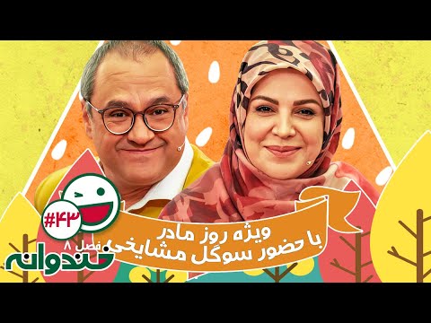 فصل هشتم خندوانه قسمت 43 با کیفیت عالی 1080 ویژه روز مادر با حضورسوگل مشایخی و استاد کهنمویی