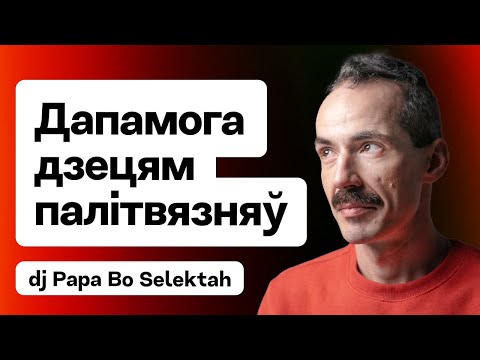 DJ-дапамога дзецям беларускіх палітвязняў: фэст, які нельга прапусціць / dj Papa Bo Selektah