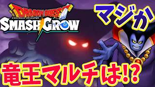 ドラクエ スマグロ｜ガチャ→ドラクエ１イベント最終章きたー！竜王マルチは！？！？ドラクエの日に何かサプライズあるのかな？ドラゴンクエストスマッシュグロウ ネタばれ注意