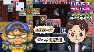 【実況】久々のいたストゴージャスキングをプレイするぞ!! 3軒目