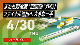 【2026/4/30 ハイライト】#Mリーグ 2025-26｜毎週月/火/木/金/よる7時よりアベマで無料生中継＜公式＞