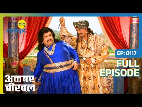 Akbar की जान को है यमराज से खतरा | Akbar Birbal - S02 | Full Ep. 117 | Big Magic