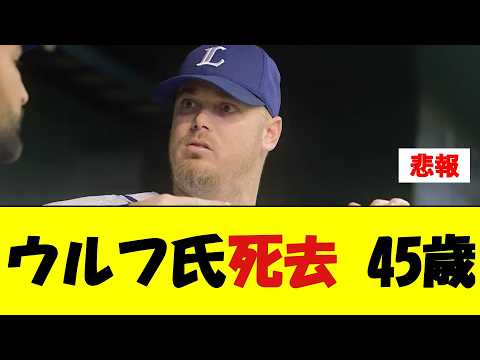 ブライアン・ウルフ氏死去 45歳【野球速報】