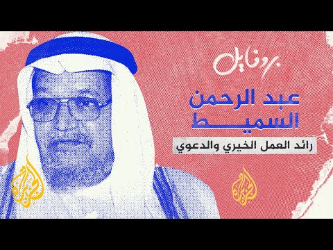 بروفايل عبد الرحمن السميط.. حبيب الفقراء
