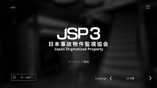 【JSP3】事故物件を監視したらぁ！#2