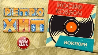 ИОСИФ КОБЗОН — НОКТЮРН ❂ ЗОЛОТЫЕ ХИТЫ МИНУВШЕГО ВРЕМЕНИ ❂ ЛЕГЕНДАРНЫЕ ПЕСНИ ❂
