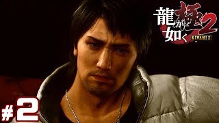 #2【龍が如く極2】初見プレイ【実況】