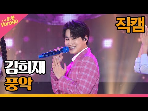 [세로 직캠]김희재¸ 풍악 | 트롯쇼 220711