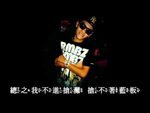 Jewelry Boyz  王小唬  - My Girl ft Mr.Ace