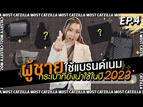 รีวิวกระเป๋า ผู้ชาย