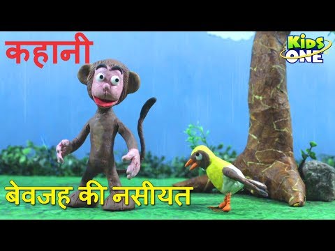 बेवजह की नसीयत कहानी | Monkey and Sparrow | Bewajah Ki Nasihat Hindi Kahani for Kids - KidsOneHindi Video